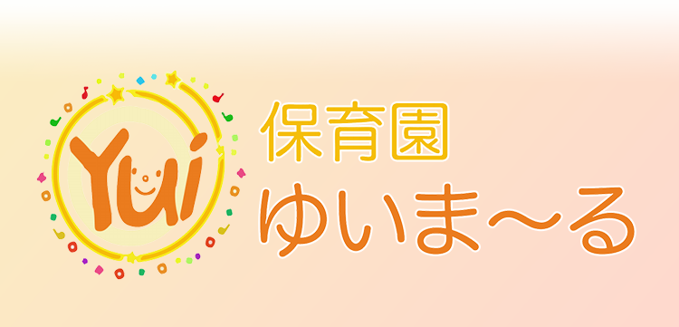 子育てに寄り添う少人数制の保育 子どもらしさを伸ばす、のびのびとした保育