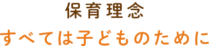 ゆいま～るに込めた園の想い