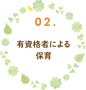 有資格者による保育