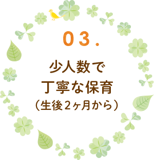 生後2ヶ月から少人数で丁寧な保育